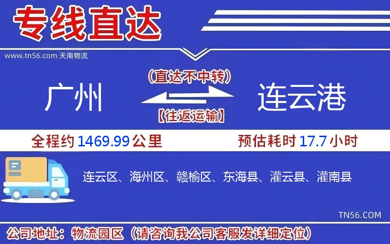 廣州到連云港物流公司