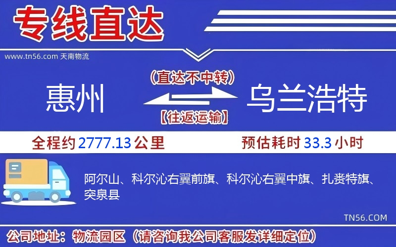 惠州到烏蘭浩特物流公司