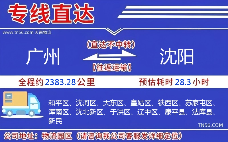 廣州到沈陽(yáng)物流公司