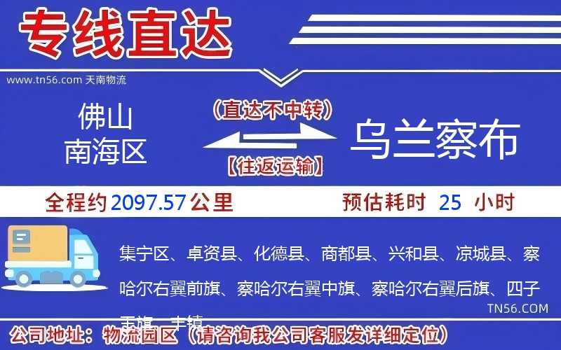 佛山南海區(qū)到烏蘭察布物流公司