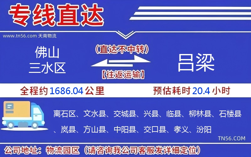 佛山三水區(qū)到呂梁物流公司