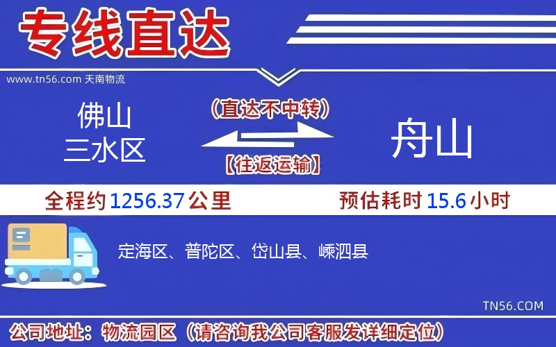 佛山三水區(qū)到舟山物流公司 佛山三水區(qū)到舟山物流公司