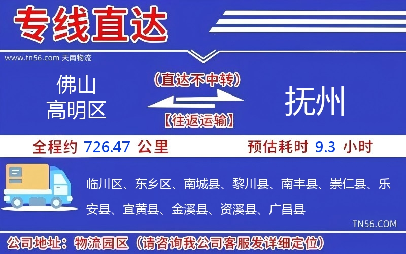 佛山高明區(qū)到撫州物流公司