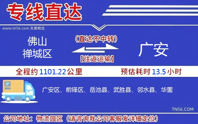 佛山禪城區(qū)到廣安物流公司