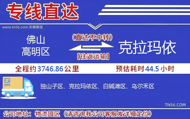 佛山高明區(qū)到克拉瑪依物流公司