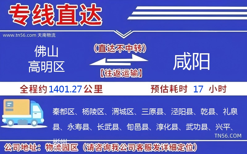 佛山高明區(qū)到咸陽物流公司 佛山高明區(qū)到咸陽物流公司