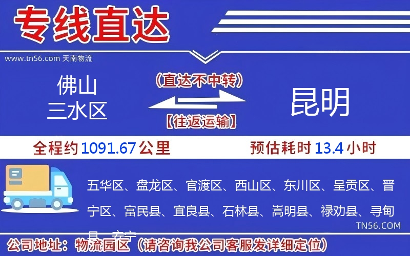 佛山三水區(qū)到昆明物流公司