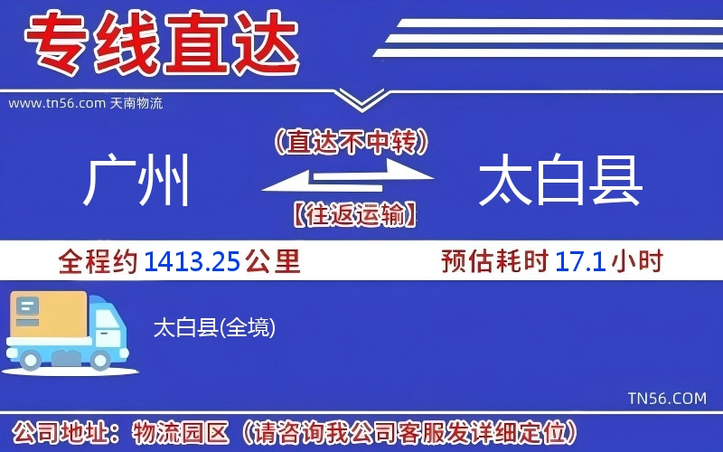 廣州到太白縣物流公司