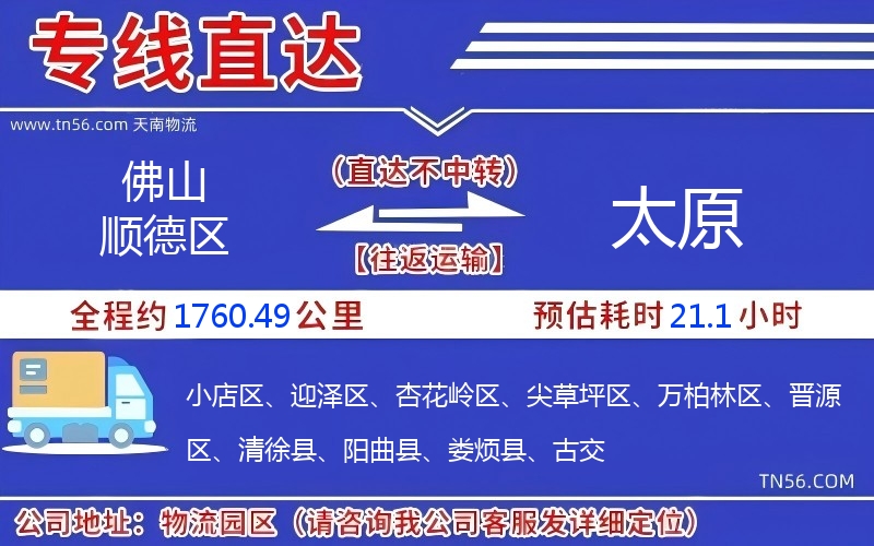 佛山順德區(qū)到太原物流公司 佛山順德區(qū)到太原物流公司