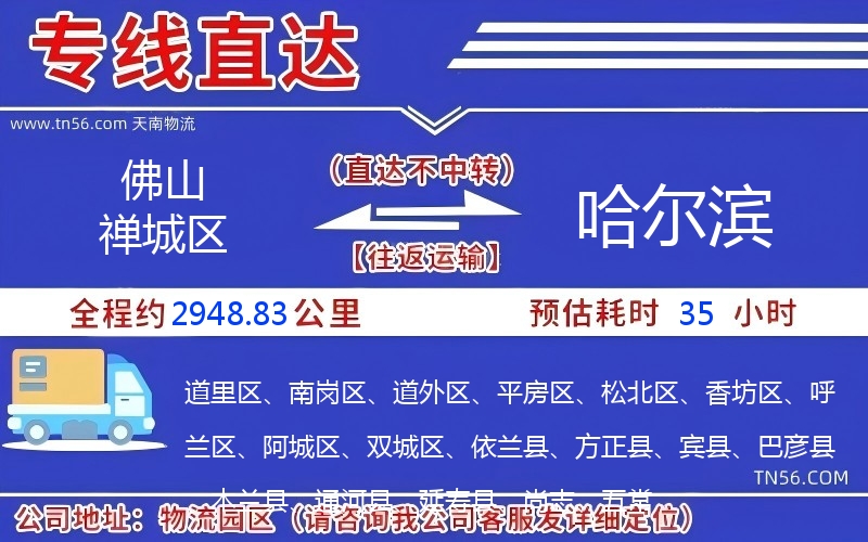 佛山禪城區(qū)到哈爾濱物流公司