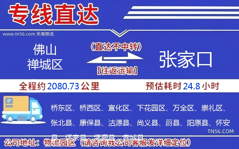 佛山禪城區(qū)到張家口物流公司