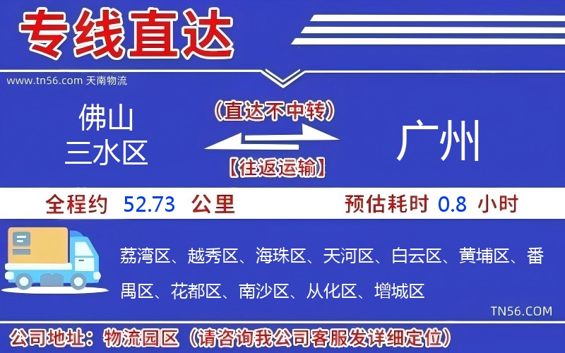 佛山三水區(qū)到廣州物流公司