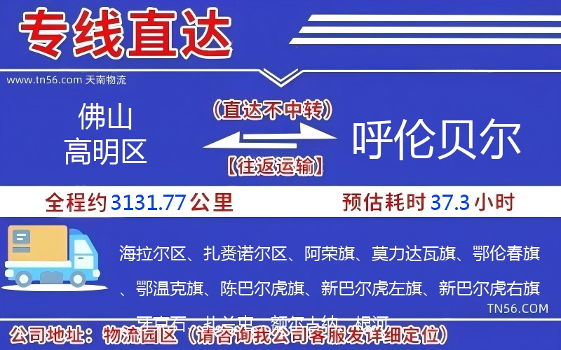 佛山高明區(qū)到呼倫貝爾物流公司 佛山高明區(qū)到呼倫貝爾物流公司