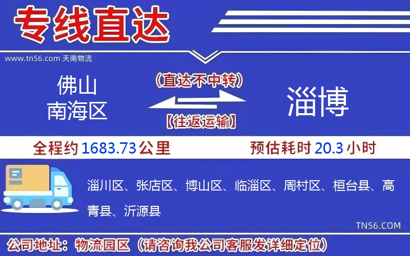 佛山南海區(qū)到淄博物流公司