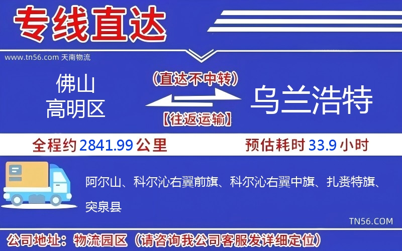 佛山高明區(qū)到烏蘭浩特物流公司