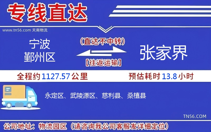 寧波鄞州區(qū)到張家界物流公司