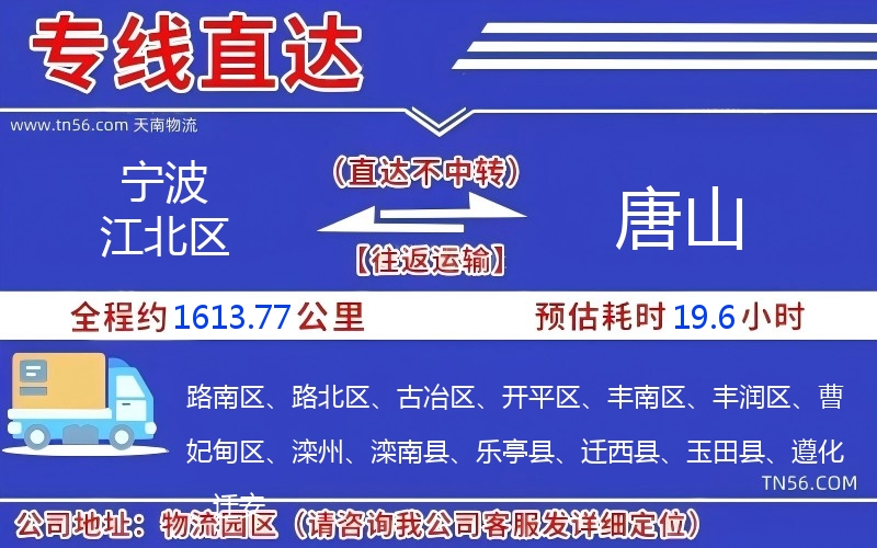 寧波江北區(qū)到唐山物流公司