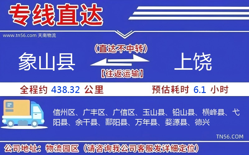 象山縣到上饒物流公司