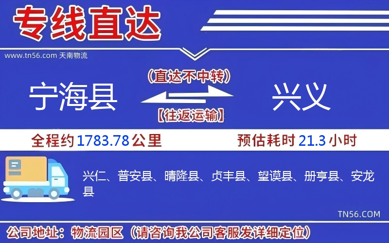 寧?？h到興義物流公司