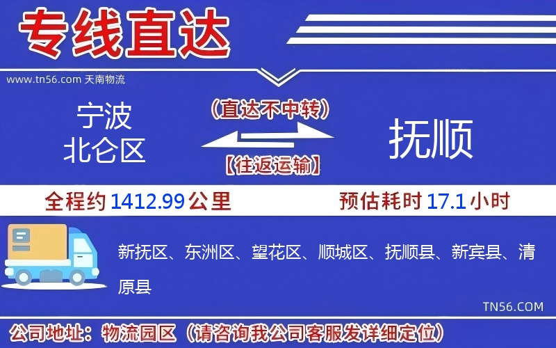 寧波北侖區(qū)到撫順物流公司