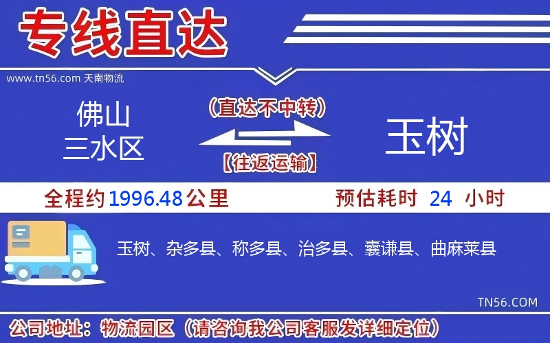 佛山三水區(qū)到玉樹物流公司