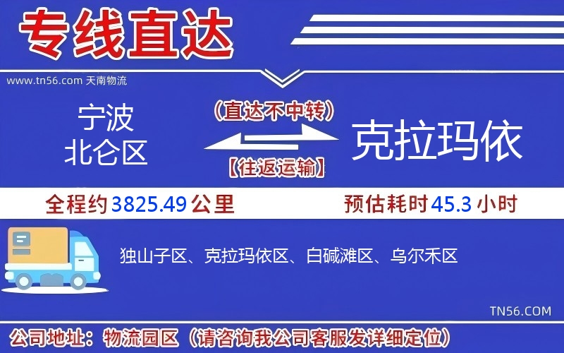 寧波北侖區(qū)到克拉瑪依物流公司