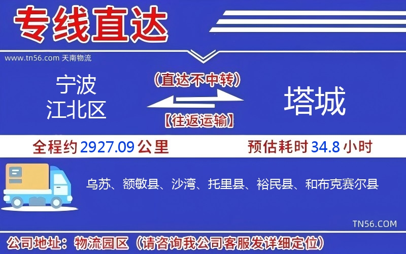 寧波江北區(qū)到塔城物流公司