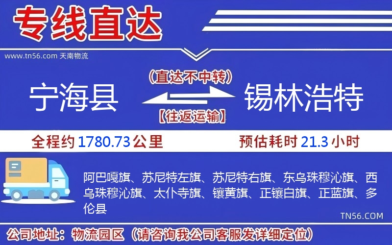 寧?？h到錫林浩特物流公司