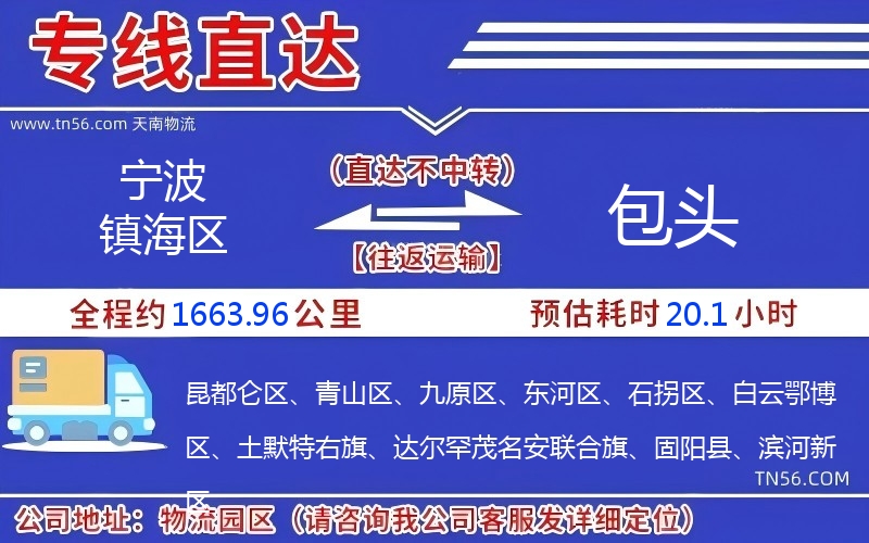 寧波鎮(zhèn)海區(qū)到包頭物流公司