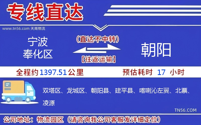 寧波奉化區(qū)到朝陽(yáng)物流公司