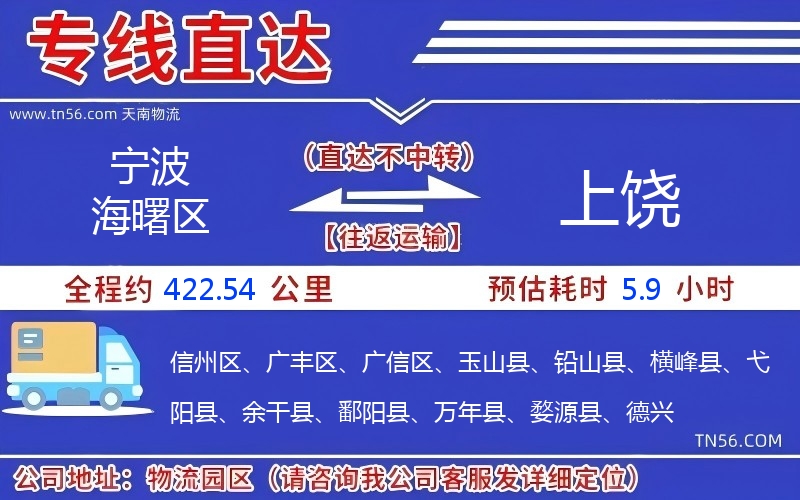 寧波海曙區(qū)到上饒物流公司