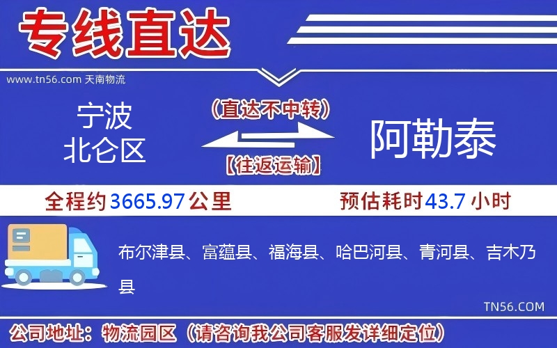 寧波北侖區(qū)到阿勒泰物流公司