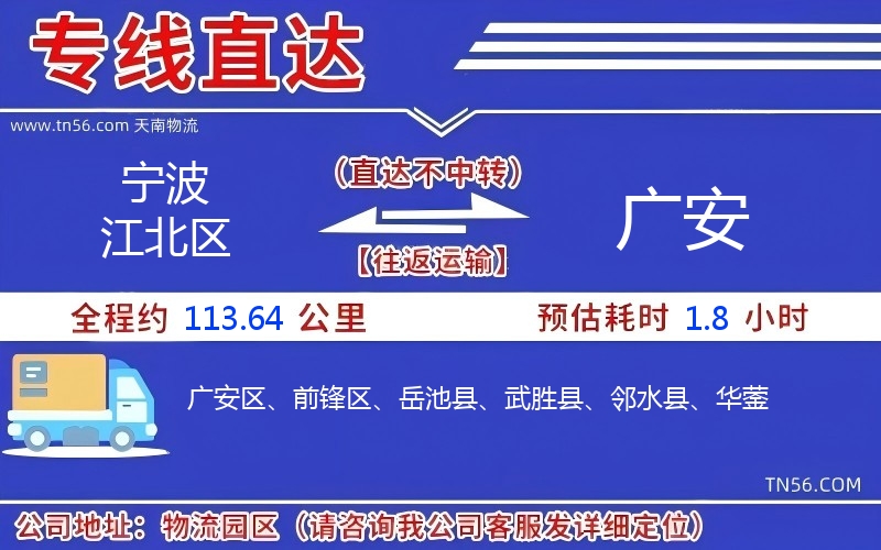 寧波江北區(qū)到廣安物流公司