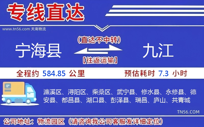 寧?？h到九江物流公司