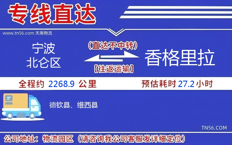 寧波北侖區(qū)到香格里拉物流公司