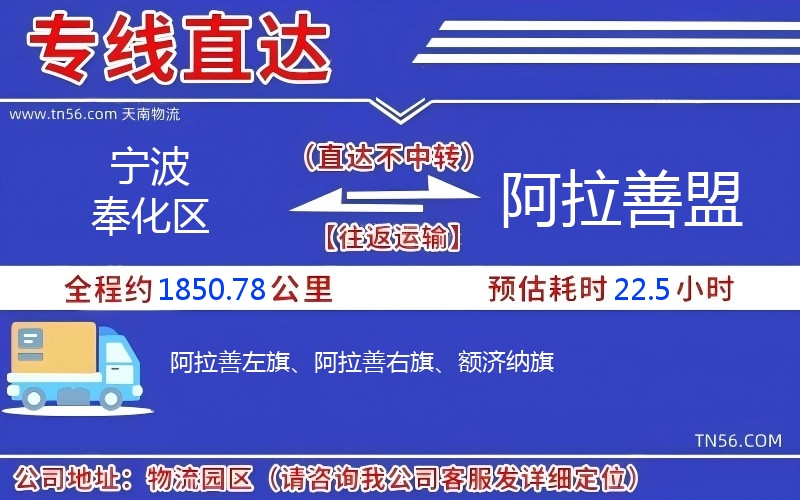 寧波奉化區(qū)到阿拉善盟物流公司