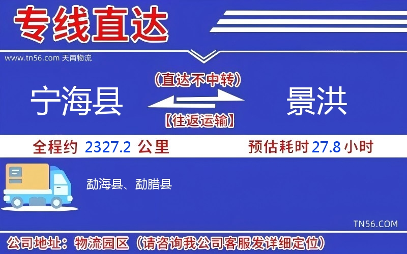 寧?？h到景洪物流公司