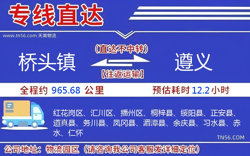 橋頭鎮(zhèn)到遵義物流公司 橋頭鎮(zhèn)到遵義物流公司