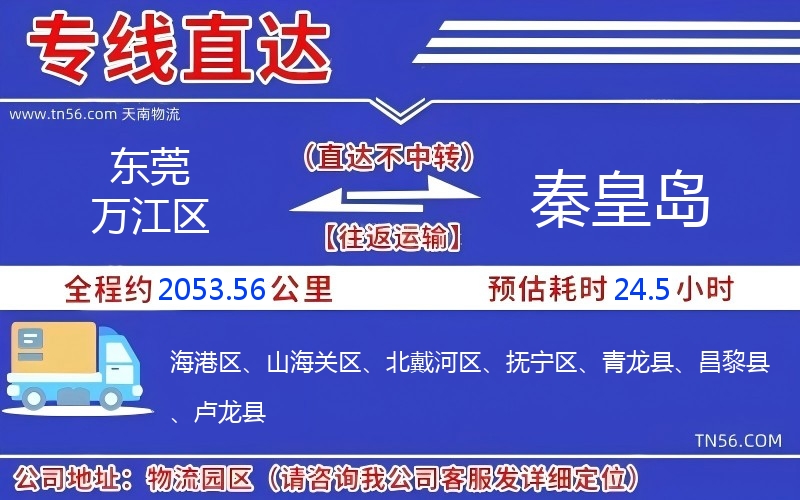 東莞萬(wàn)江區(qū)到秦皇島物流公司