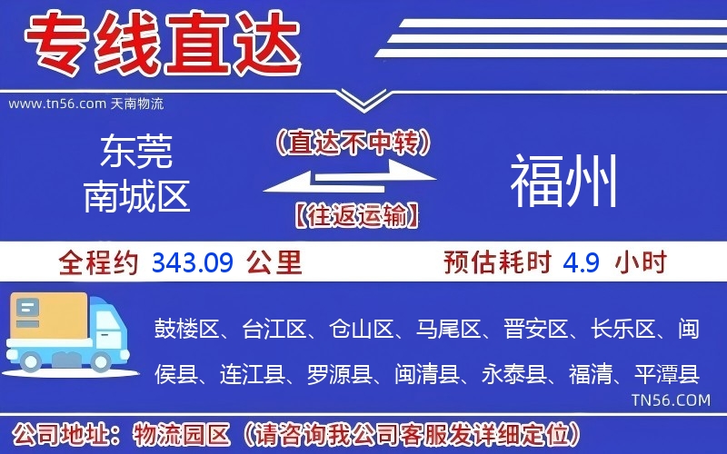 東莞南城區(qū)到福州物流公司