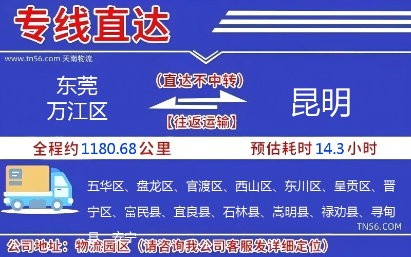 東莞萬(wàn)江區(qū)到昆明物流公司