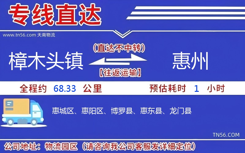 樟木頭鎮(zhèn)到惠州物流公司 樟木頭鎮(zhèn)到惠州物流公司