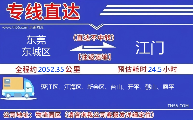 東莞東城區(qū)到江門(mén)物流公司