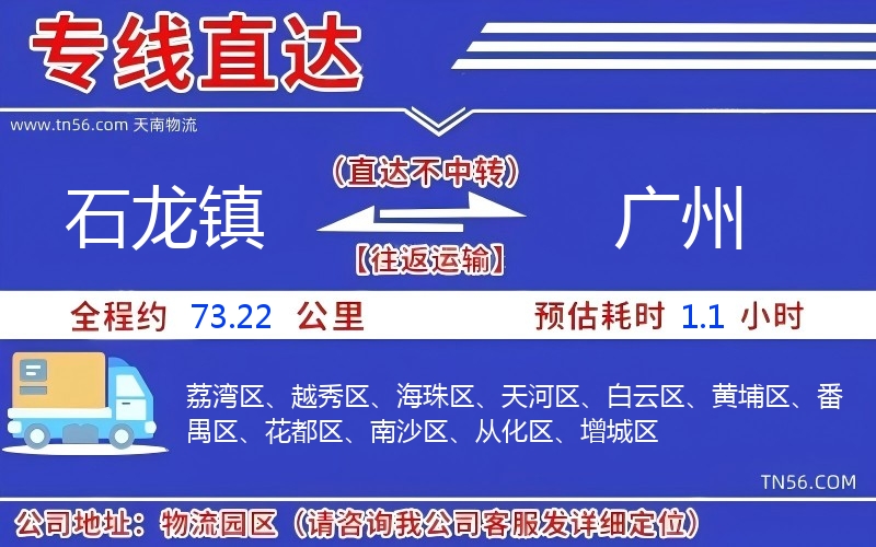 石龍鎮(zhèn)到廣州物流公司