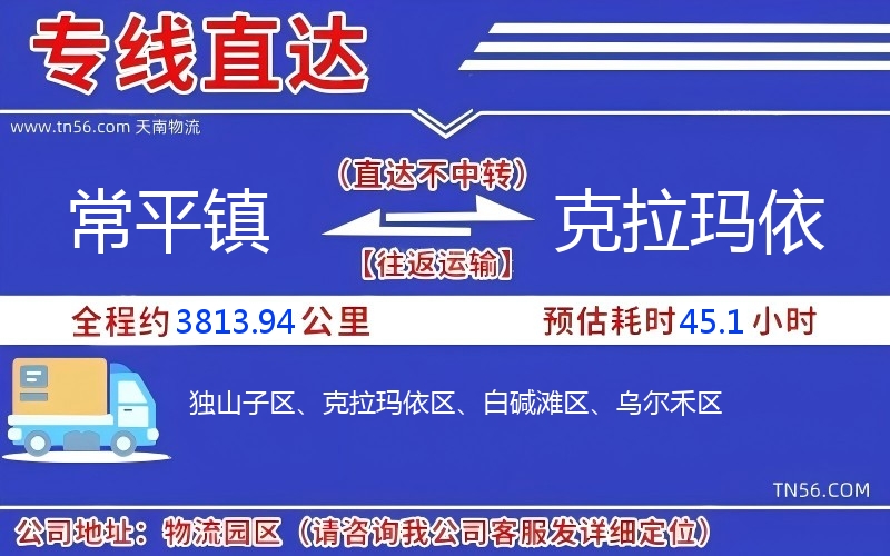 常平鎮(zhèn)到克拉瑪依物流公司