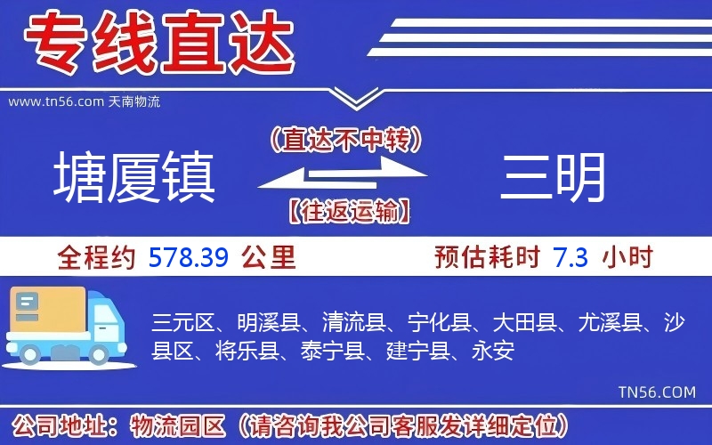 塘廈鎮(zhèn)到三明物流公司