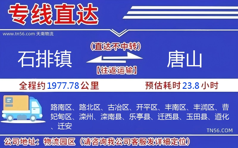 石排鎮(zhèn)到唐山物流公司 石排鎮(zhèn)到唐山物流公司