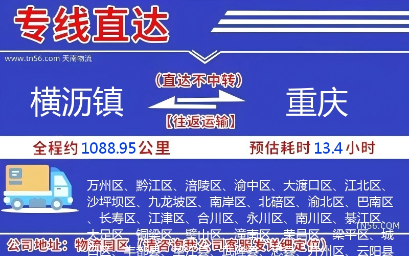 橫瀝鎮(zhèn)到重慶物流公司