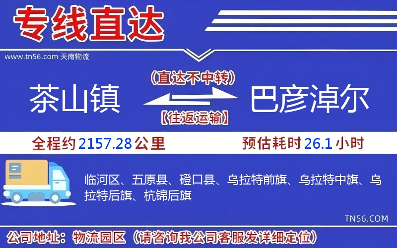 茶山鎮(zhèn)到巴彥淖爾物流公司