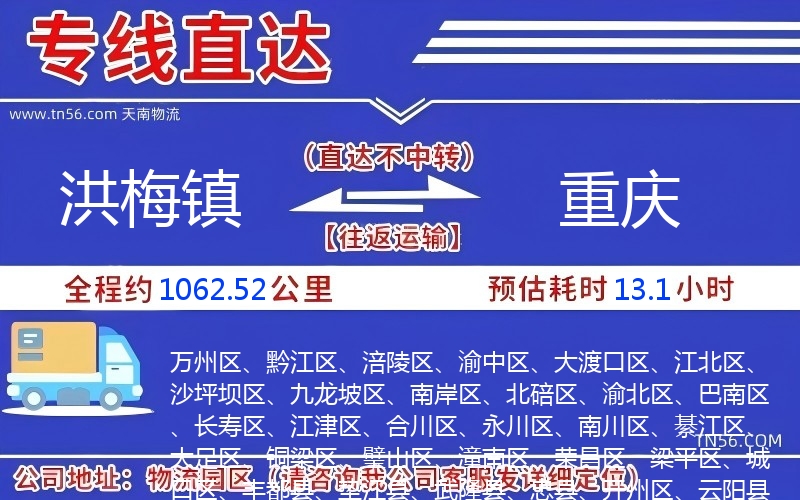 洪梅鎮(zhèn)到重慶物流公司